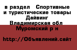  в раздел : Спортивные и туристические товары » Дайвинг . Владимирская обл.,Муромский р-н